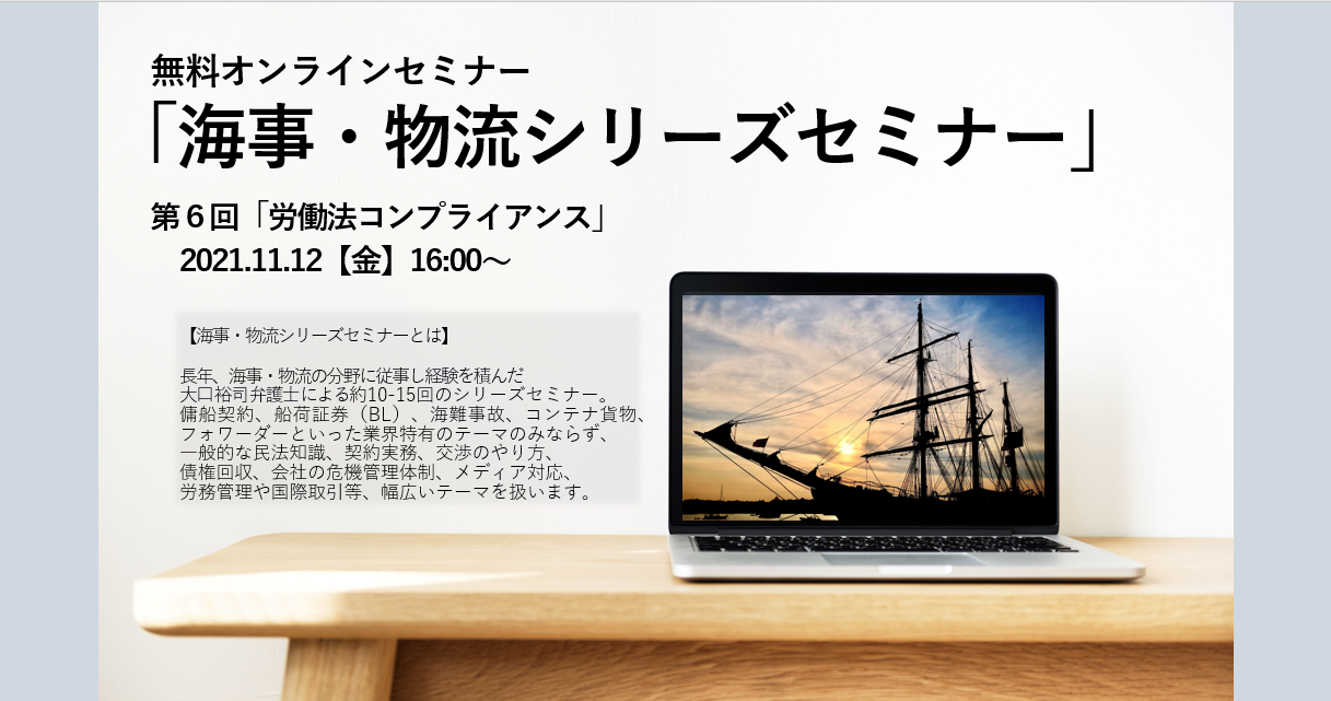 海事 物流 貿易に関係する企業のための無料オンラインセミナーを開催いたします 三村小松山縣 法律事務所