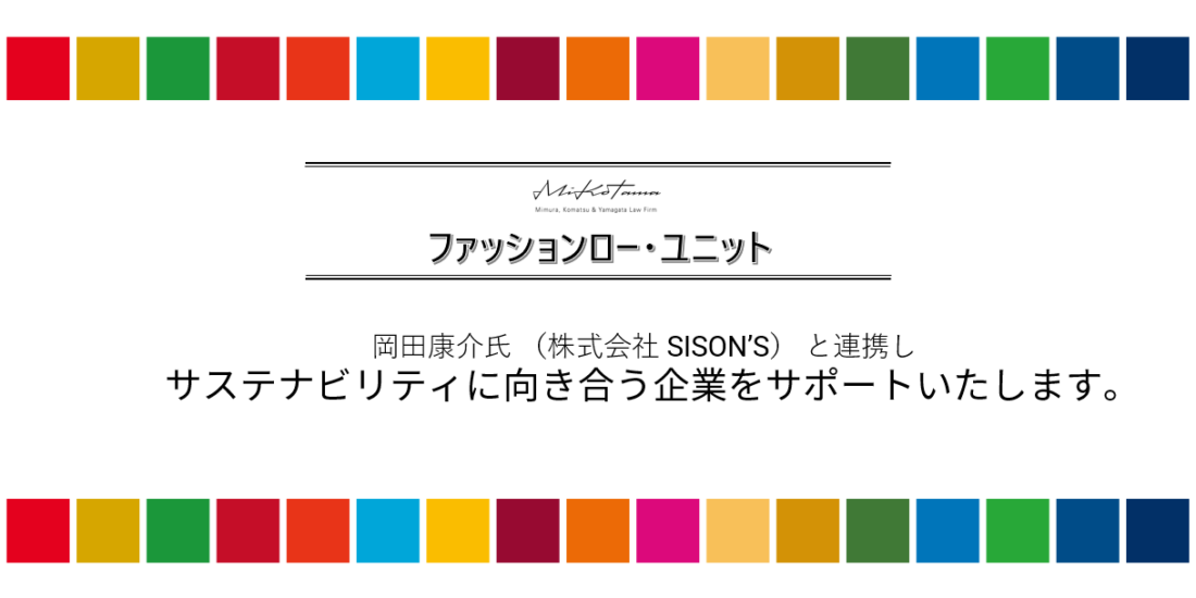 「ファッションロー・ユニット」は岡田康介氏 （株式会社 SISON’S） と連携し、サステナビリティに向き合う企業をサポートいたします。