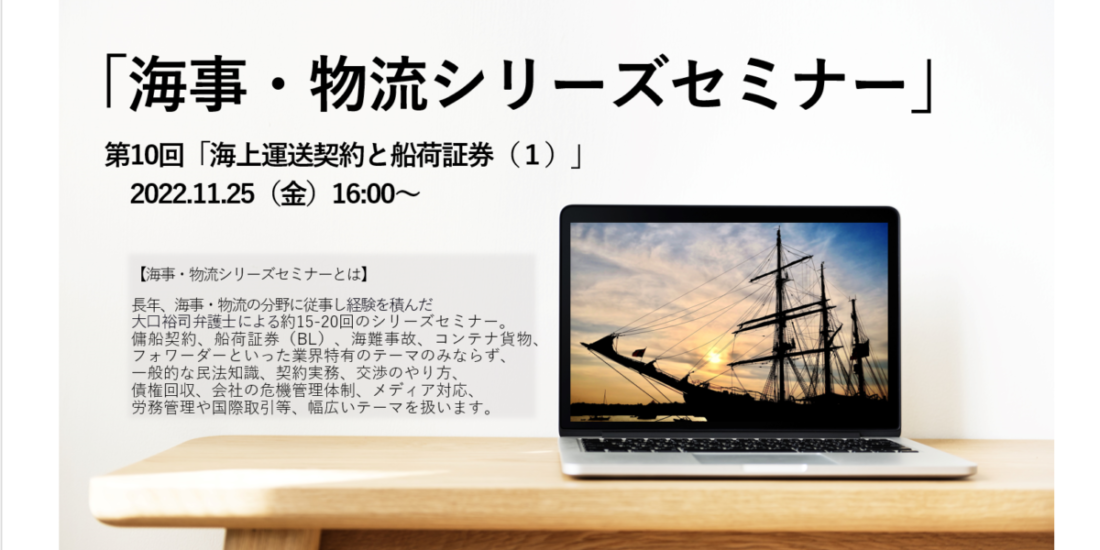 海事・物流・貿易に関係する企業のための無料オンラインセミナーを開催いたします