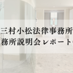 事務所説明会レポート①