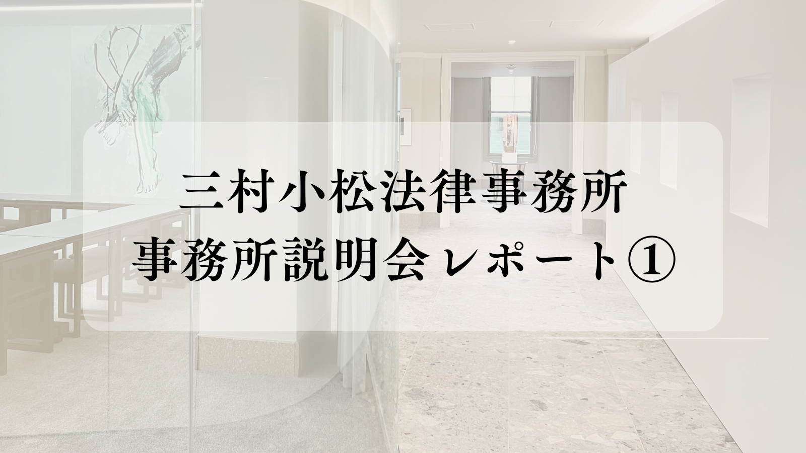 事務所説明会レポート①